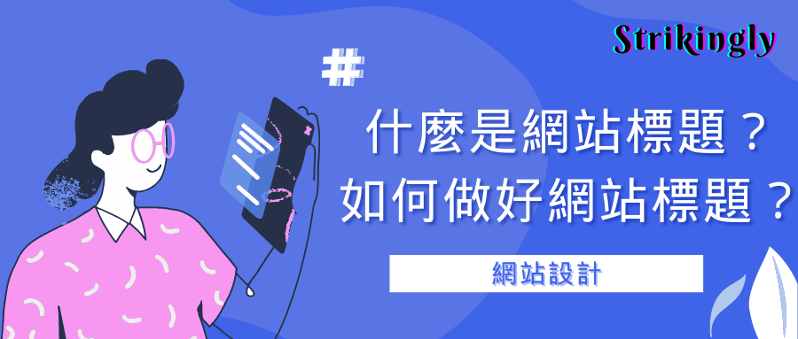 網站設計:什麼是網站標題?如何做好網站標題? 網站設計:什麼是網站標題?如何做好網站標題?